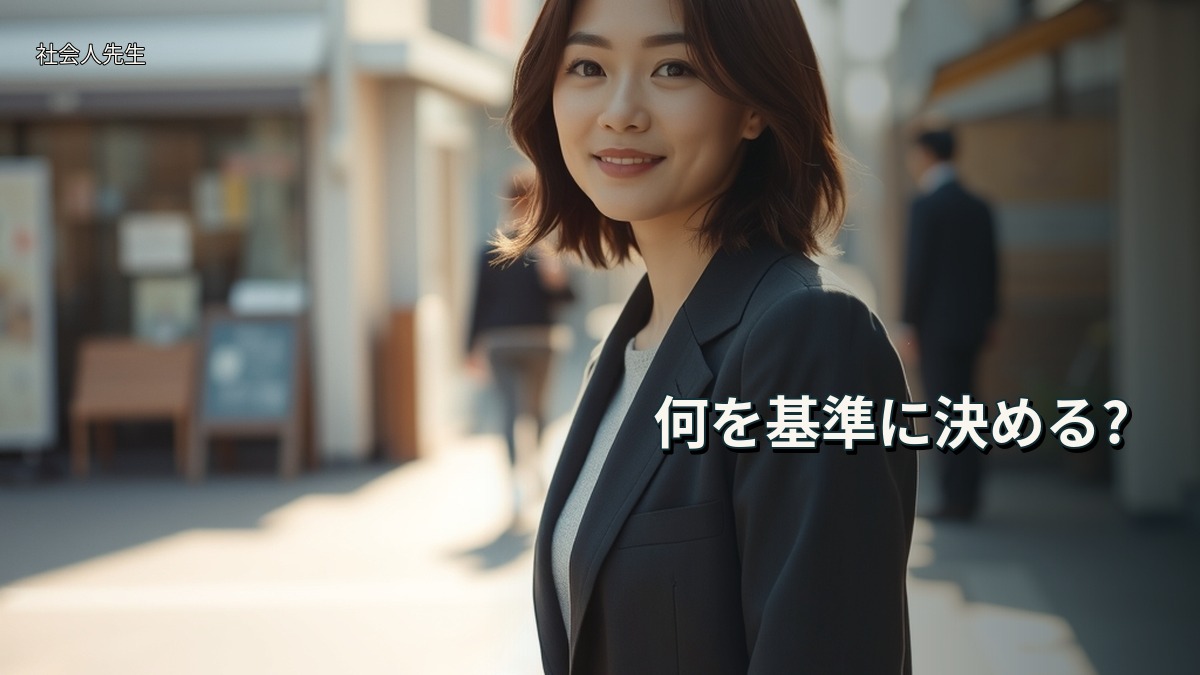 何を基準に決める?