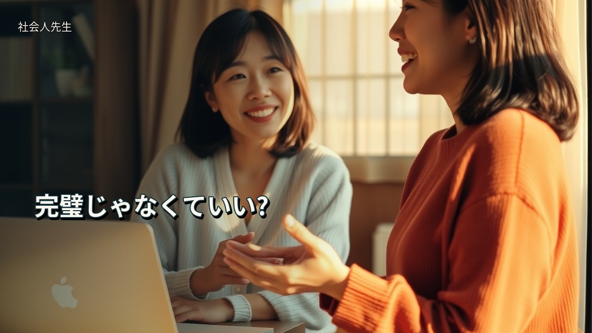 完璧じゃなくていい?