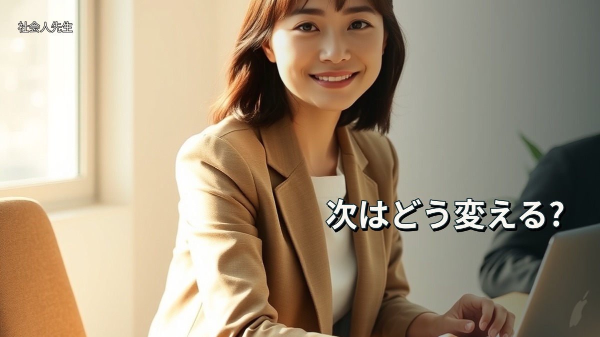 次はどう変える?