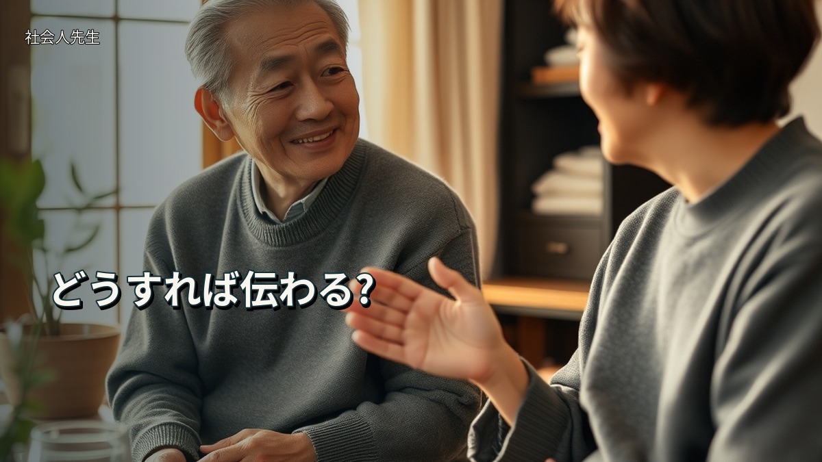 どうすれば伝わる?
