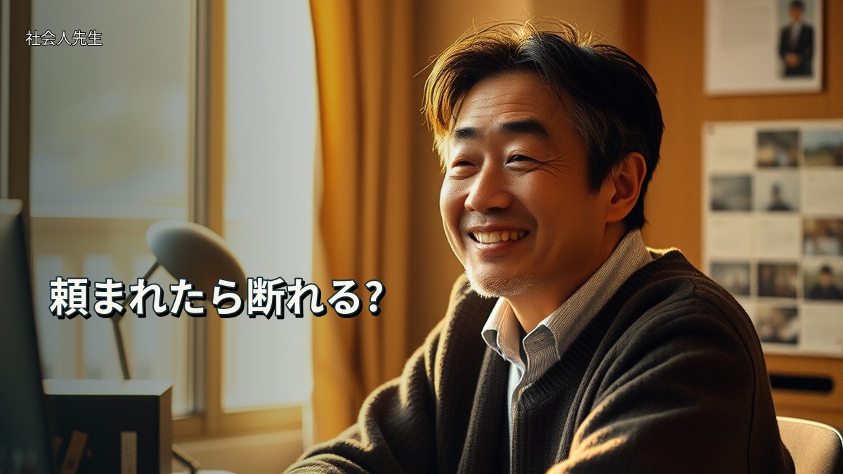 頼まれたら断れる?