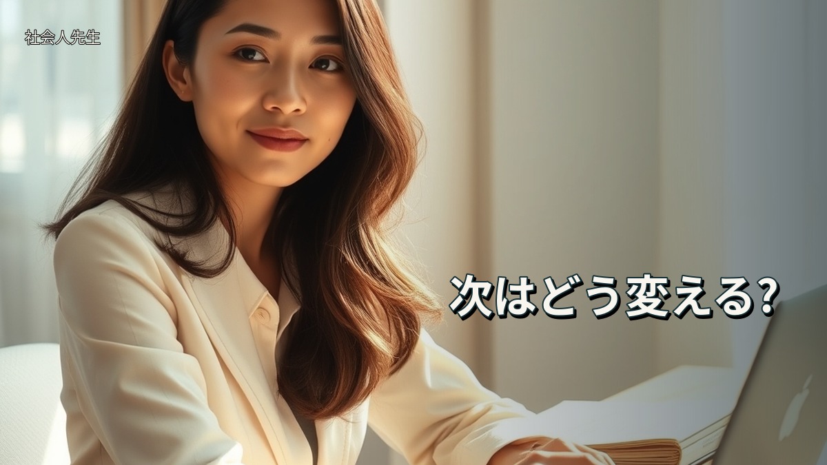 次はどう変える?