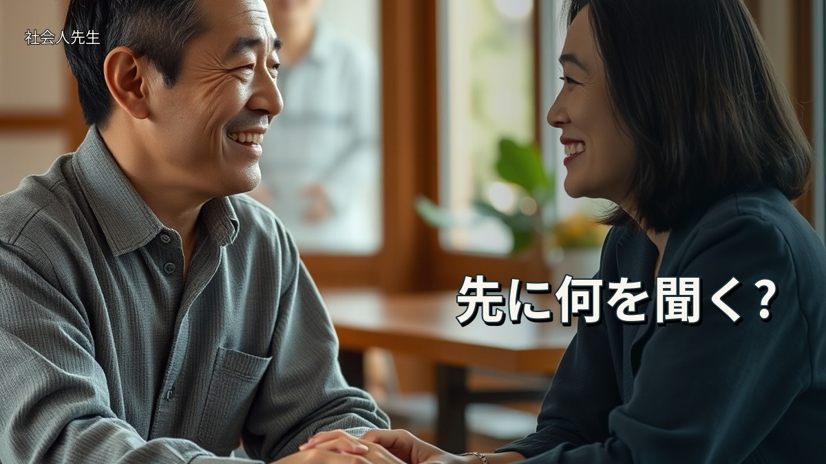 先に何を聞く?
