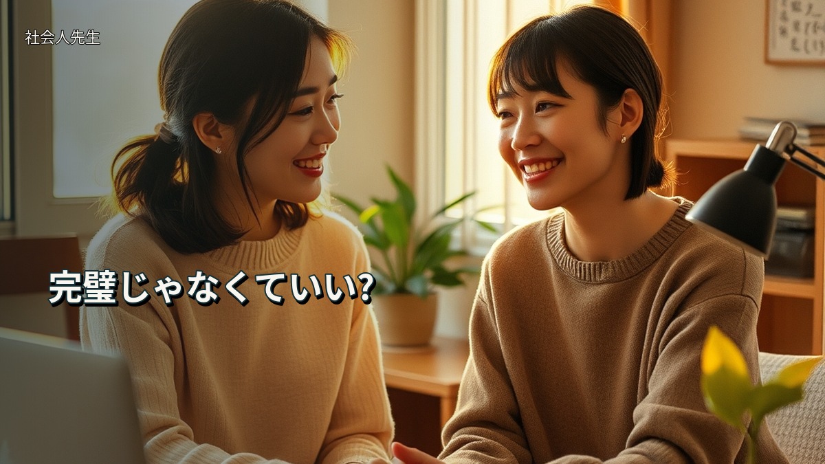 完璧じゃなくていい?