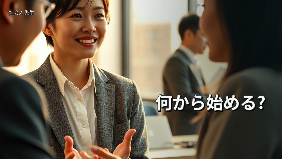 何から始める?