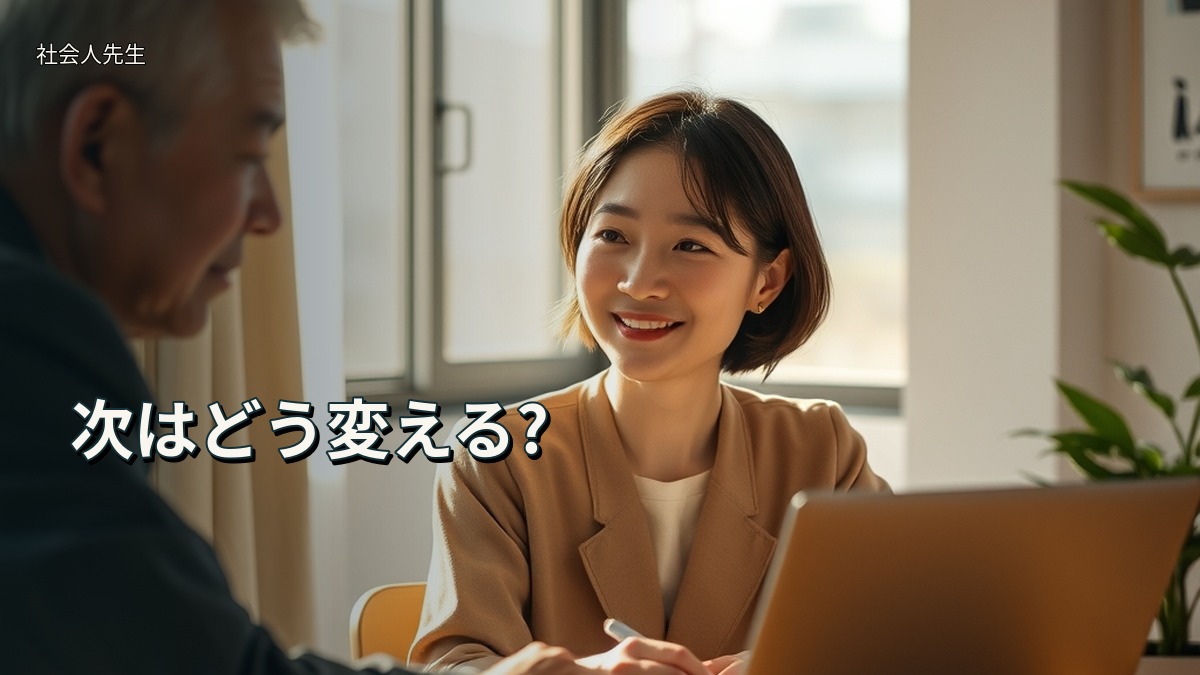 次はどう変える?