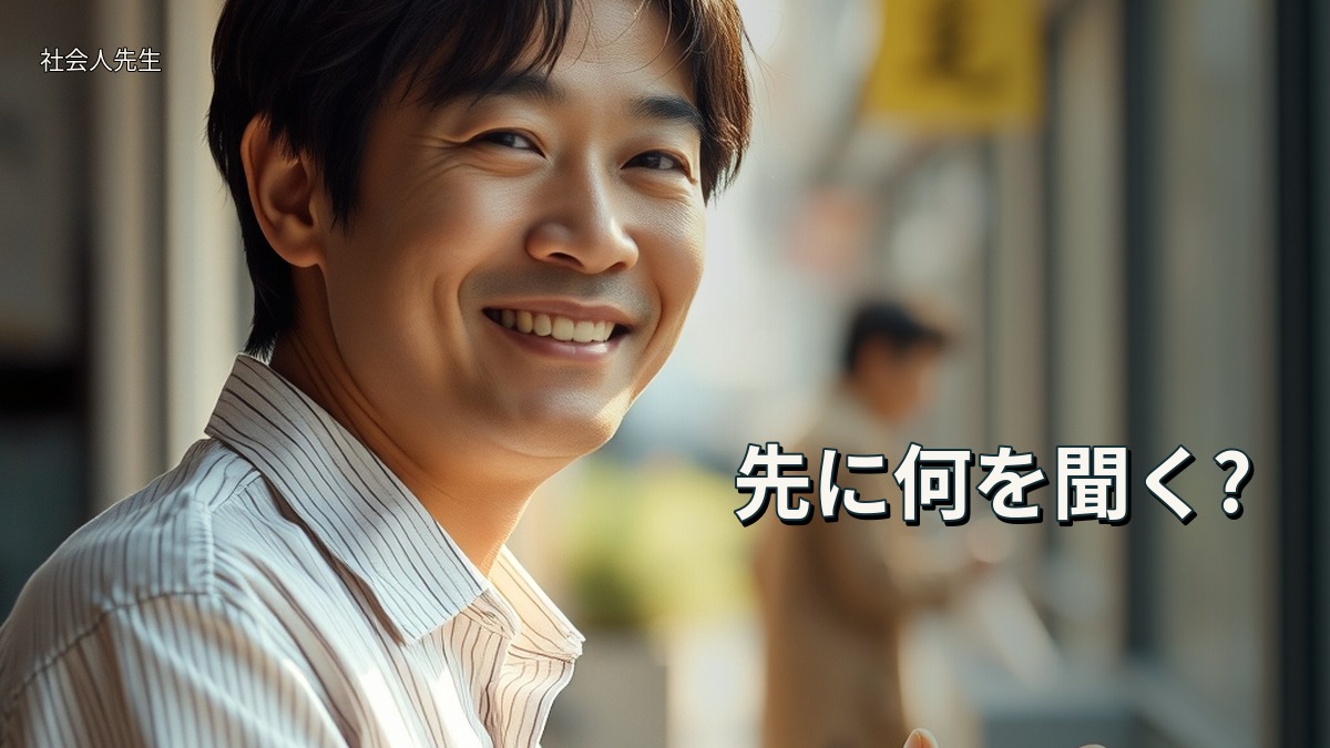 先に何を聞く?
