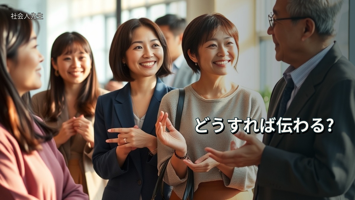 どうすれば伝わる?
