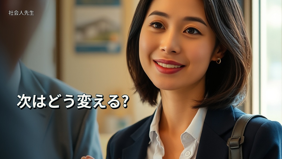 次はどう変える?