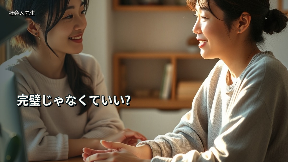 完璧じゃなくていい?