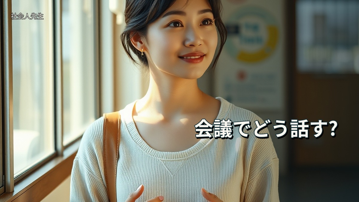 会議でどう話す?