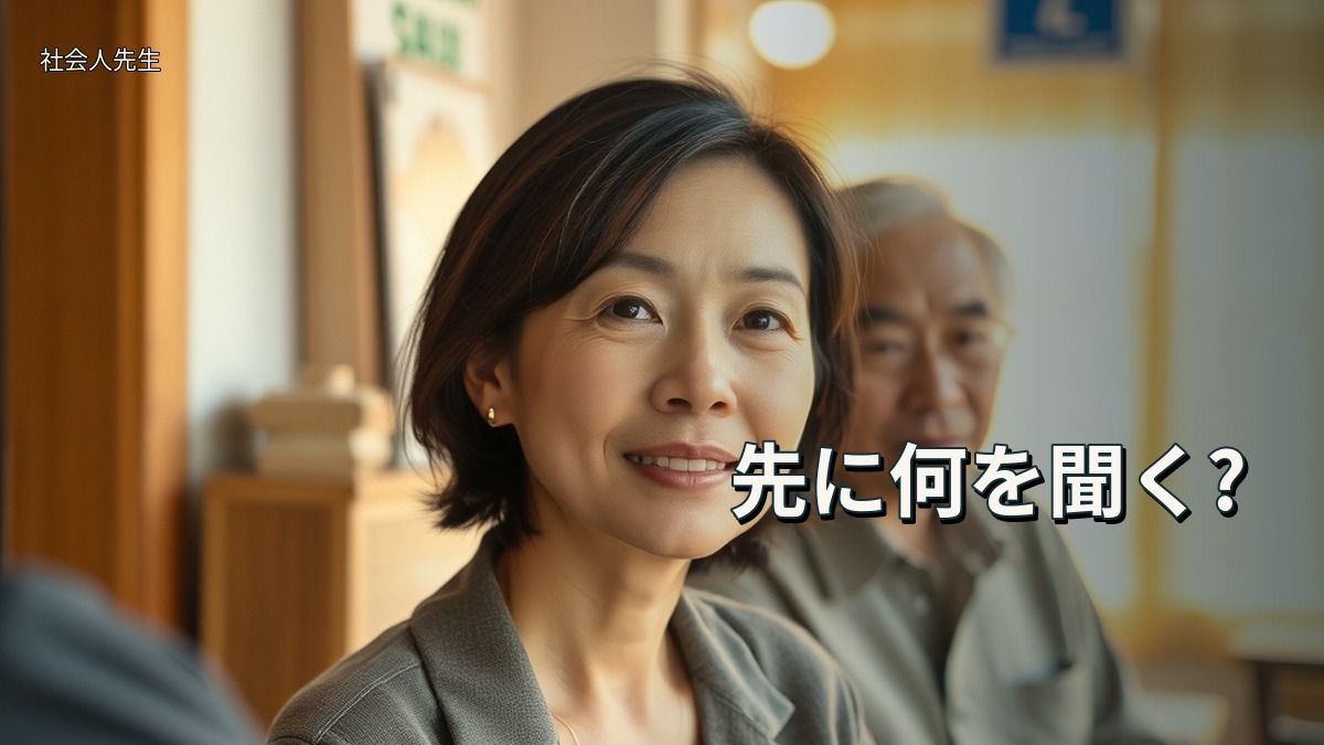 先に何を聞く?