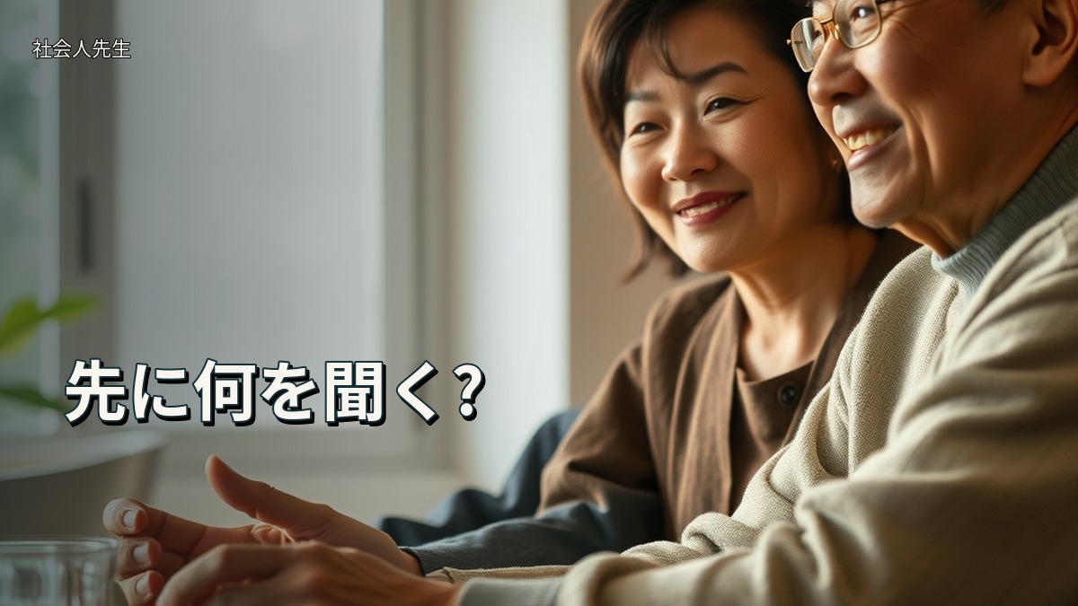 先に何を聞く?