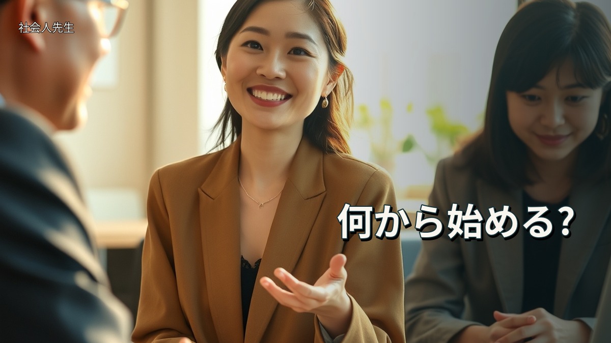 何から始める?