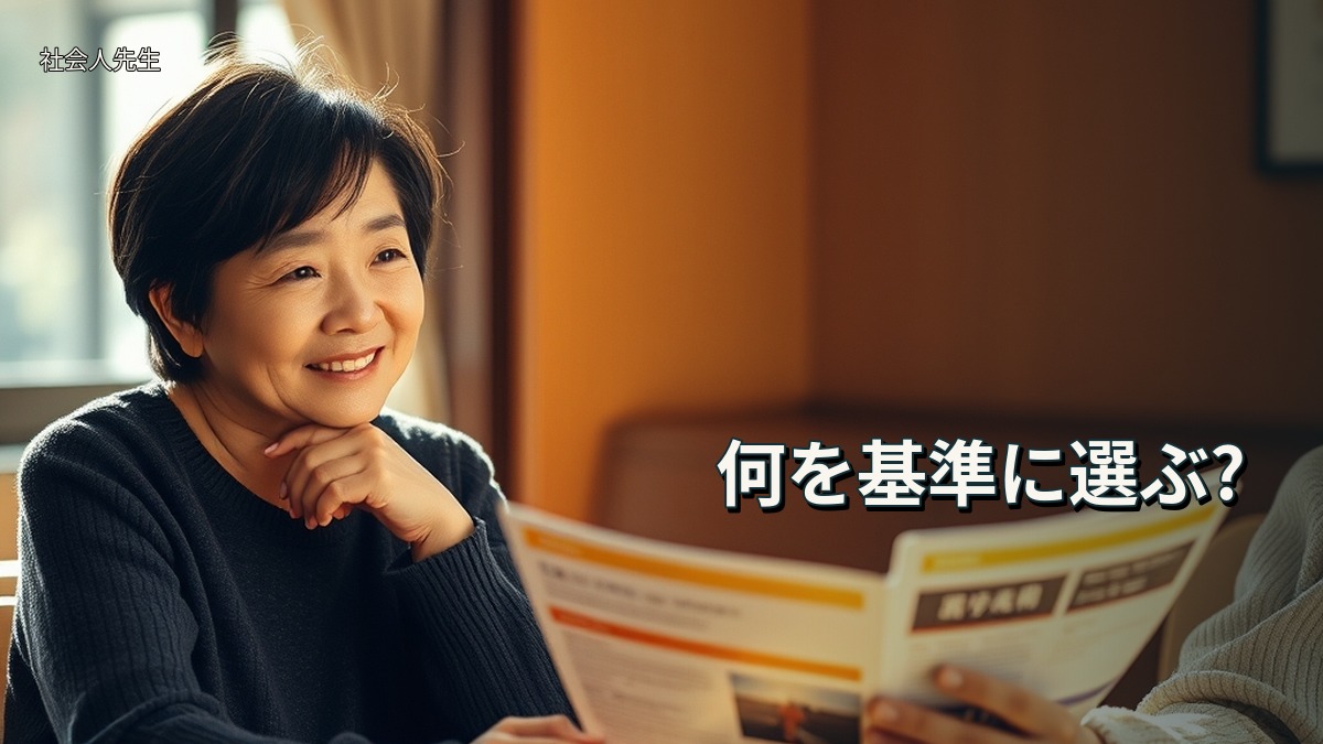 何を基準に選ぶ?