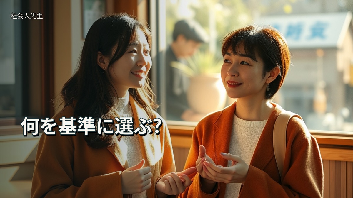 何を基準に選ぶ?