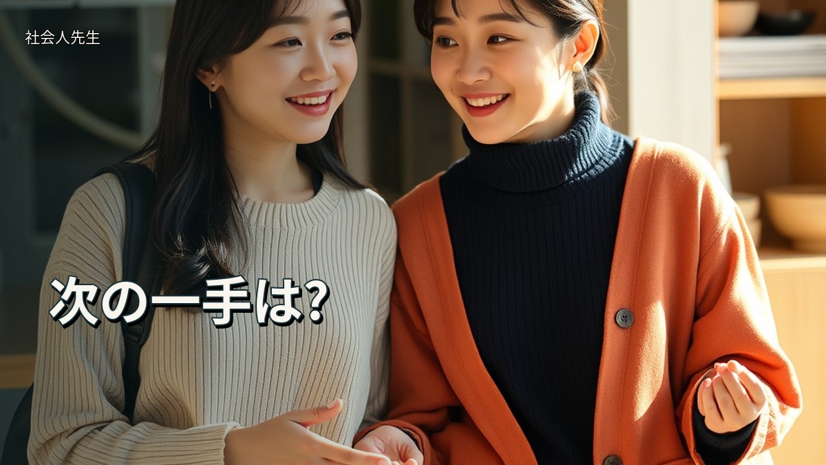 次の一手は?