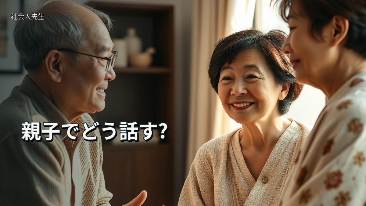 親子でどう話す?