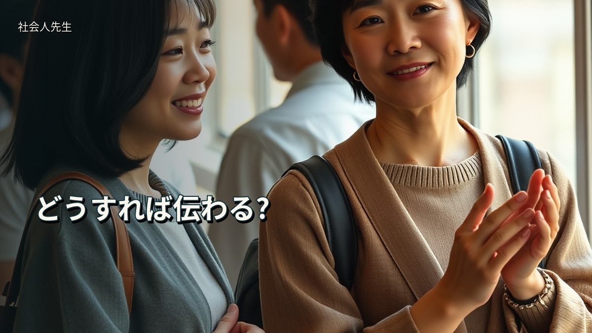 どうすれば伝わる?