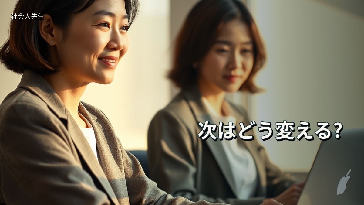 次はどう変える?