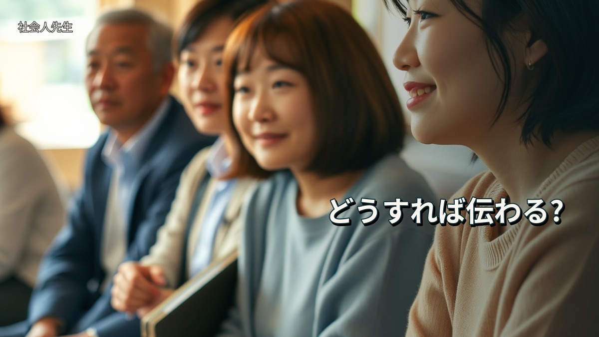 どうすれば伝わる?