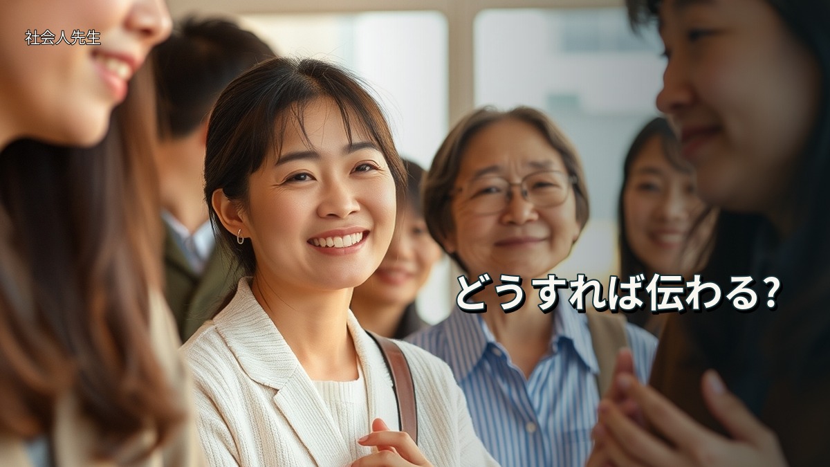 どうすれば伝わる?