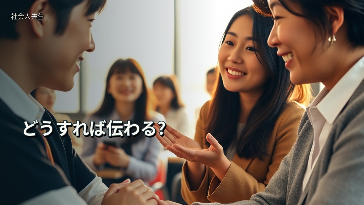 どうすれば伝わる?