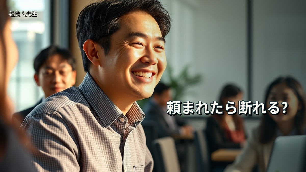 頼まれたら断れる?