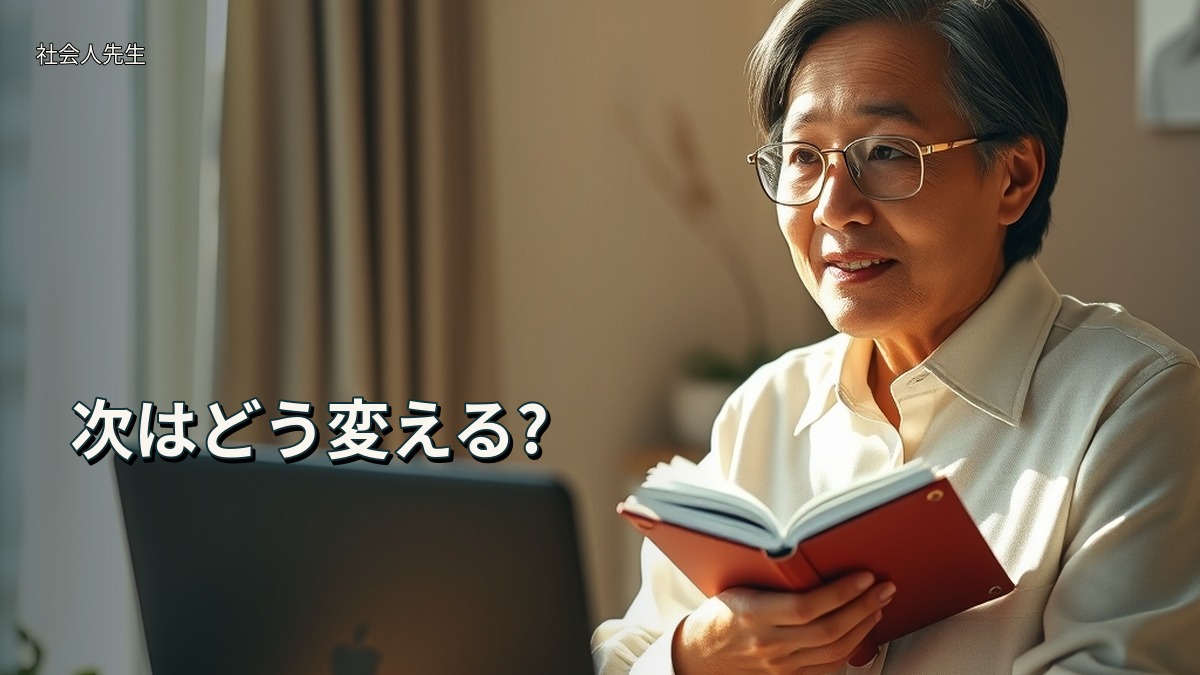 次はどう変える?