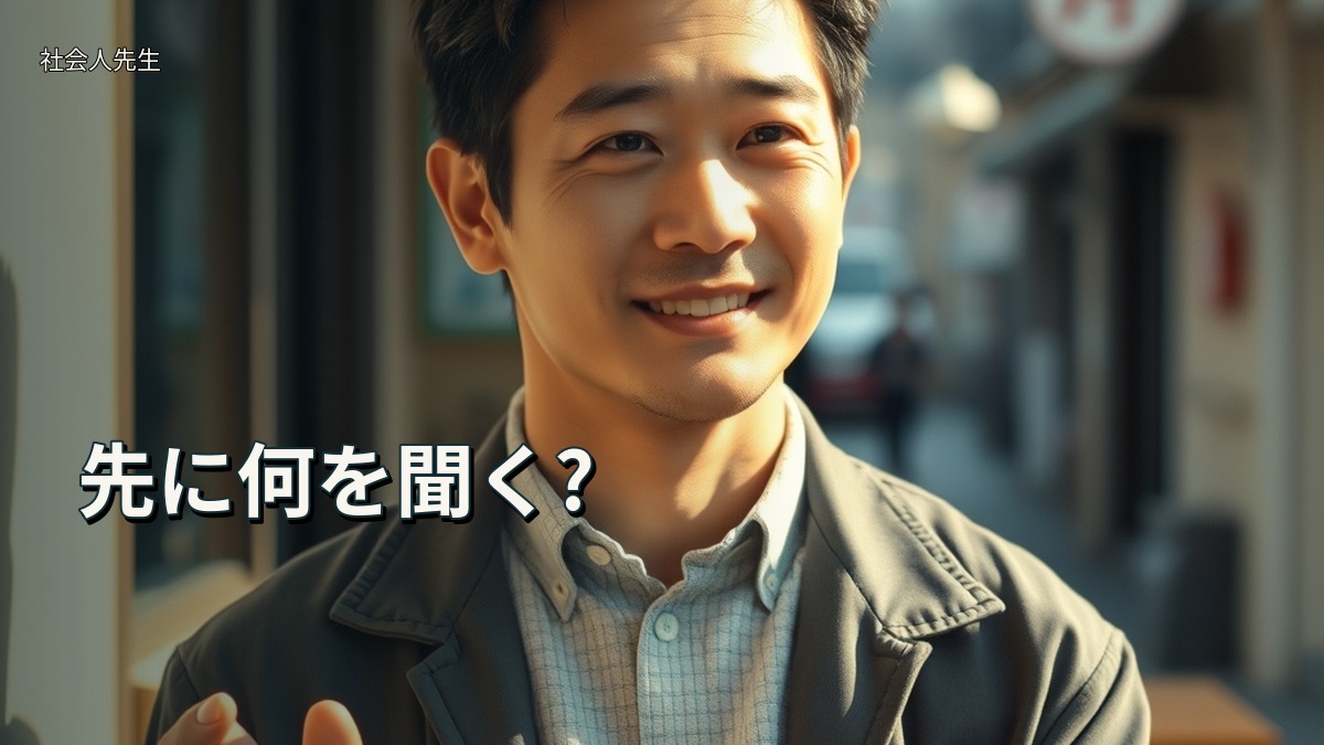 先に何を聞く?