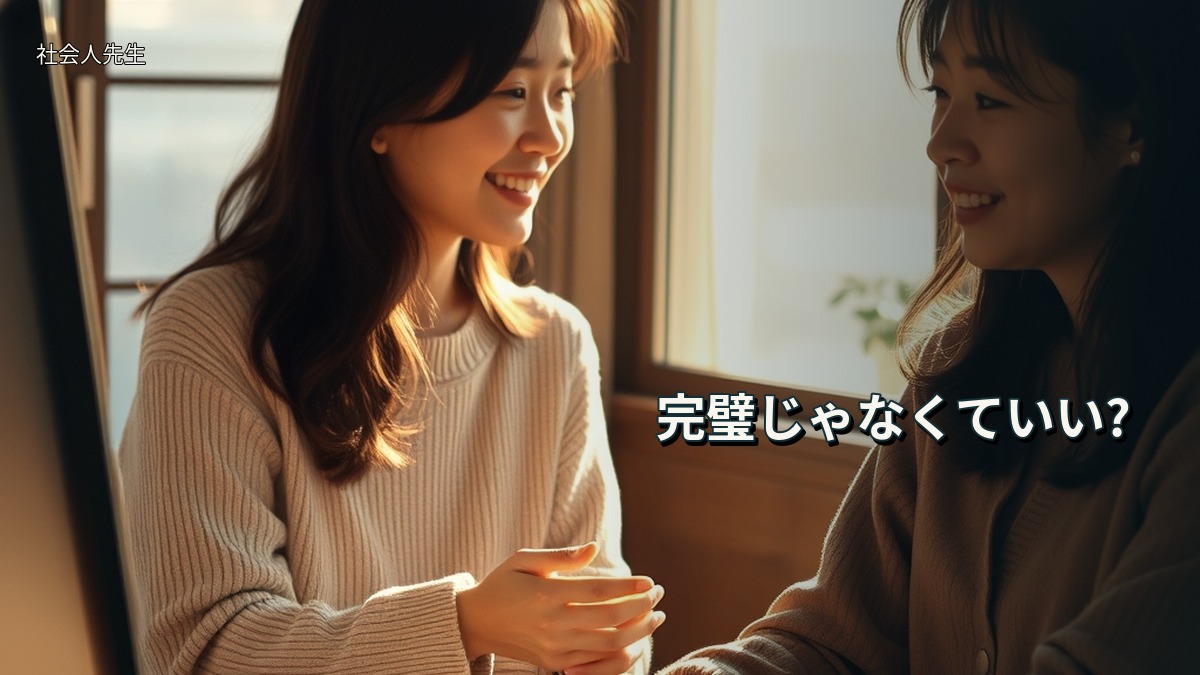 完璧じゃなくていい?