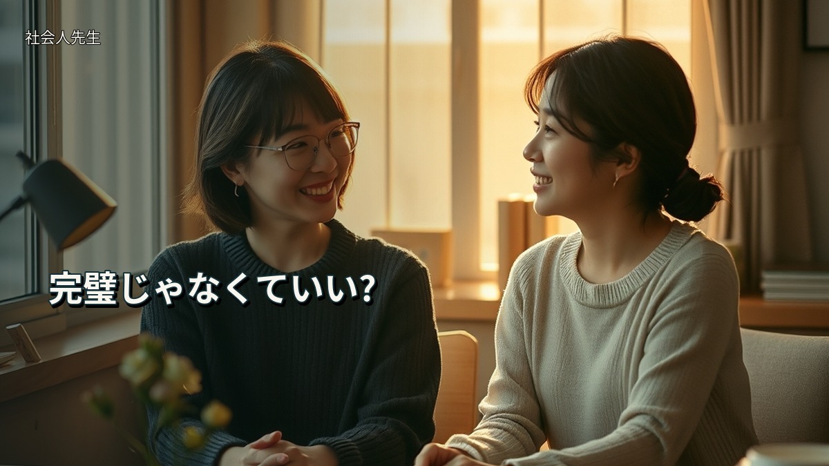 完璧じゃなくていい?
