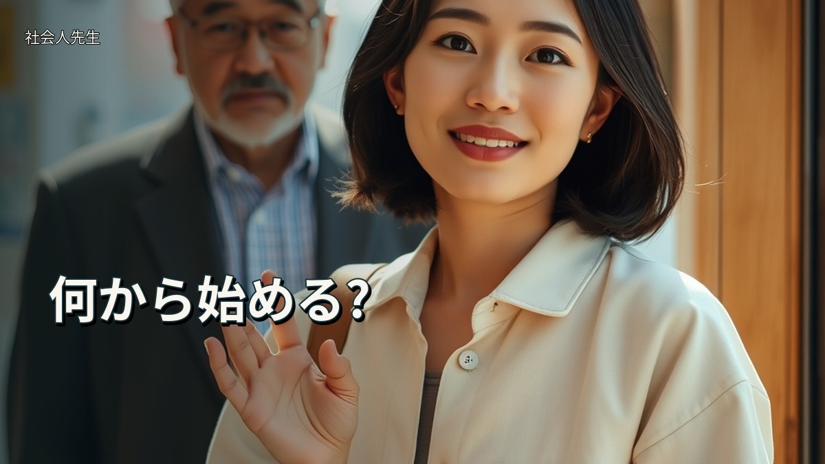 何から始める?