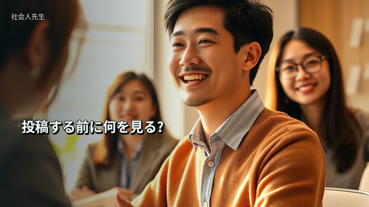 投稿する前に何を見る?