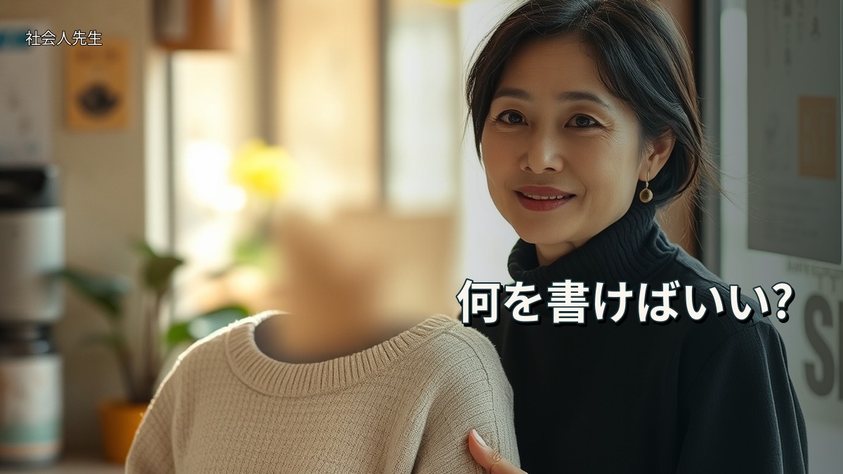 何を書けばいい?