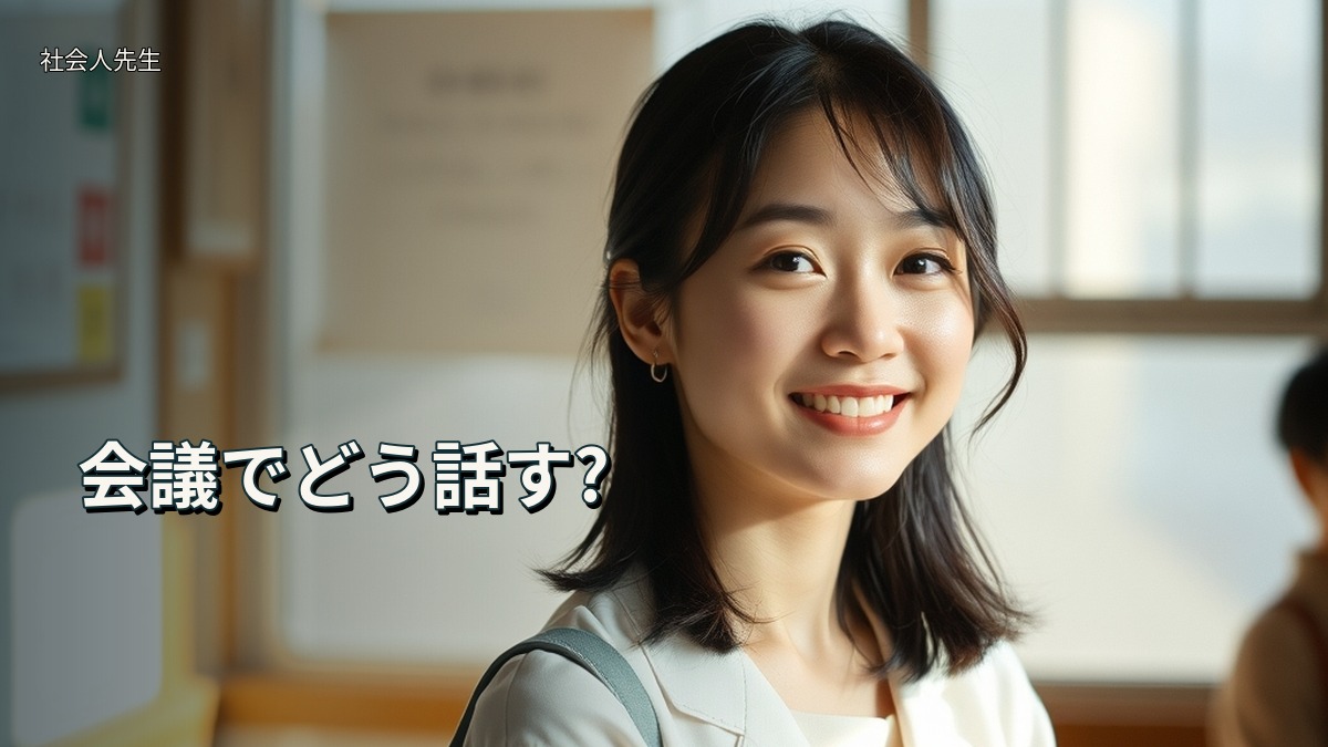 会議でどう話す?