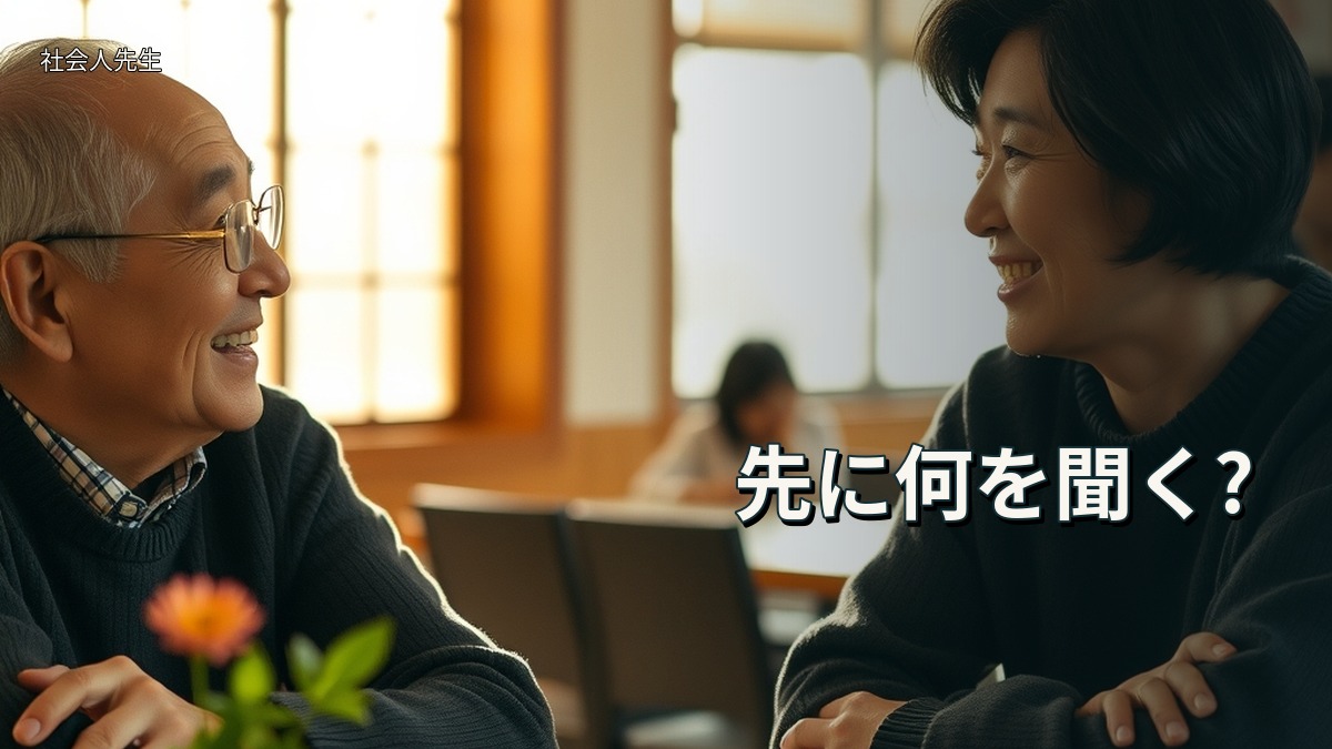 先に何を聞く?
