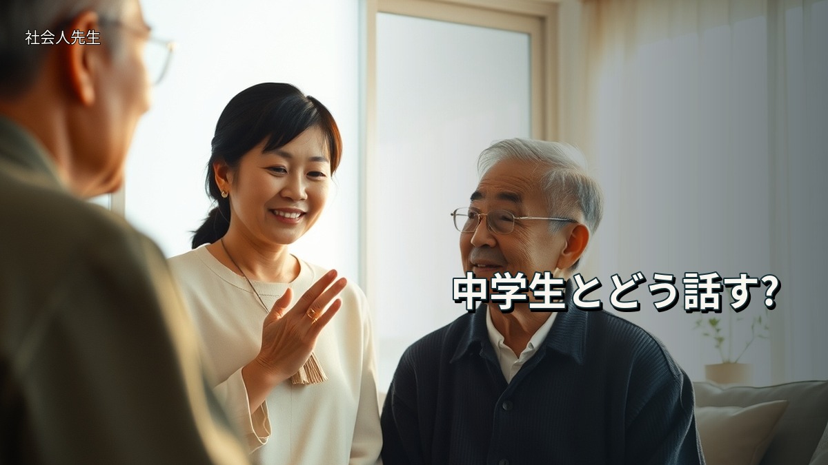中学生とどう話す?