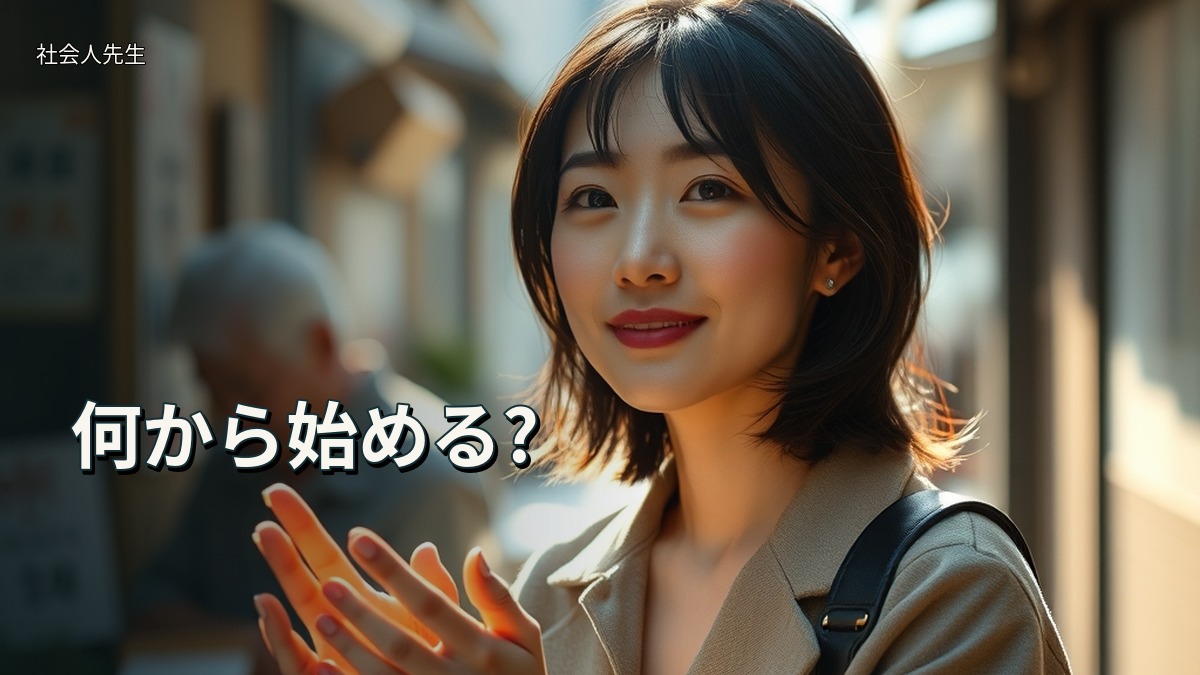 何から始める?