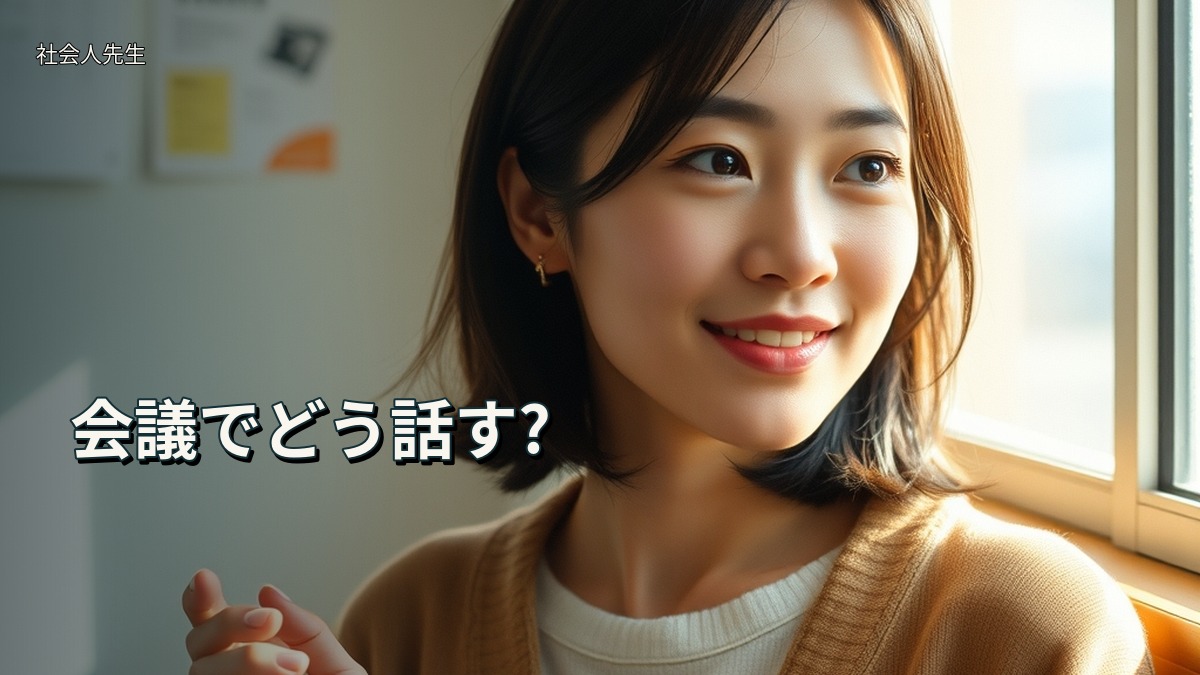 会議でどう話す?