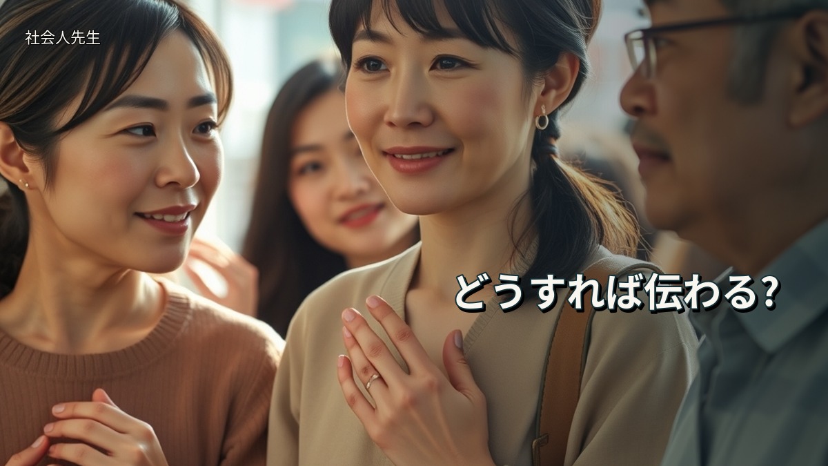 どうすれば伝わる?