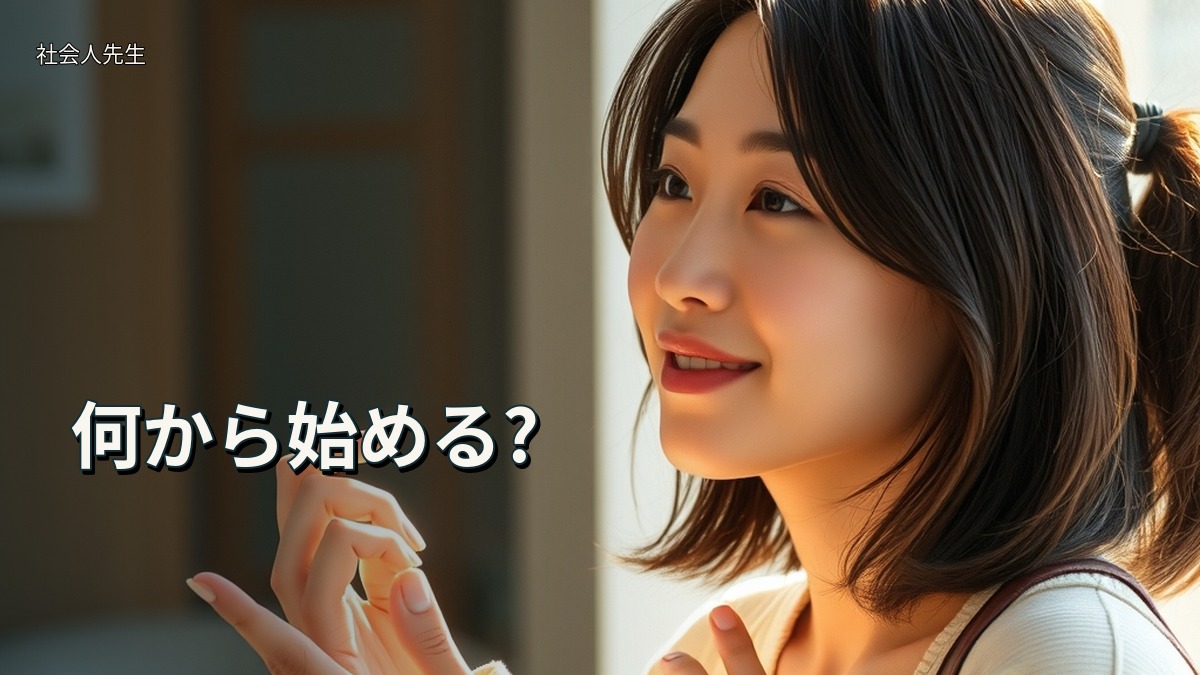 何から始める?