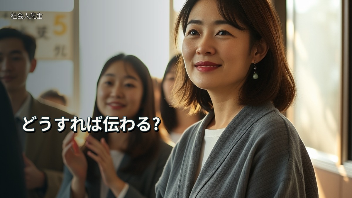どうすれば伝わる?