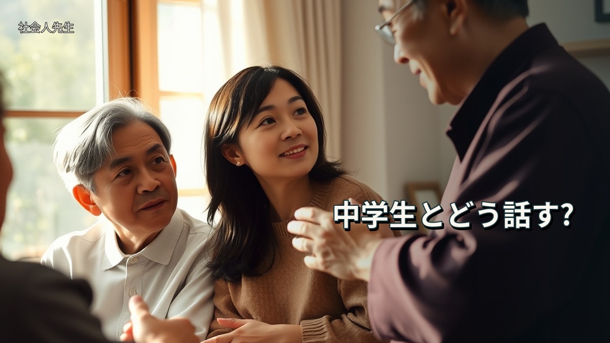 中学生とどう話す?
