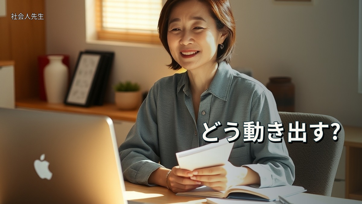 どう動き出す?