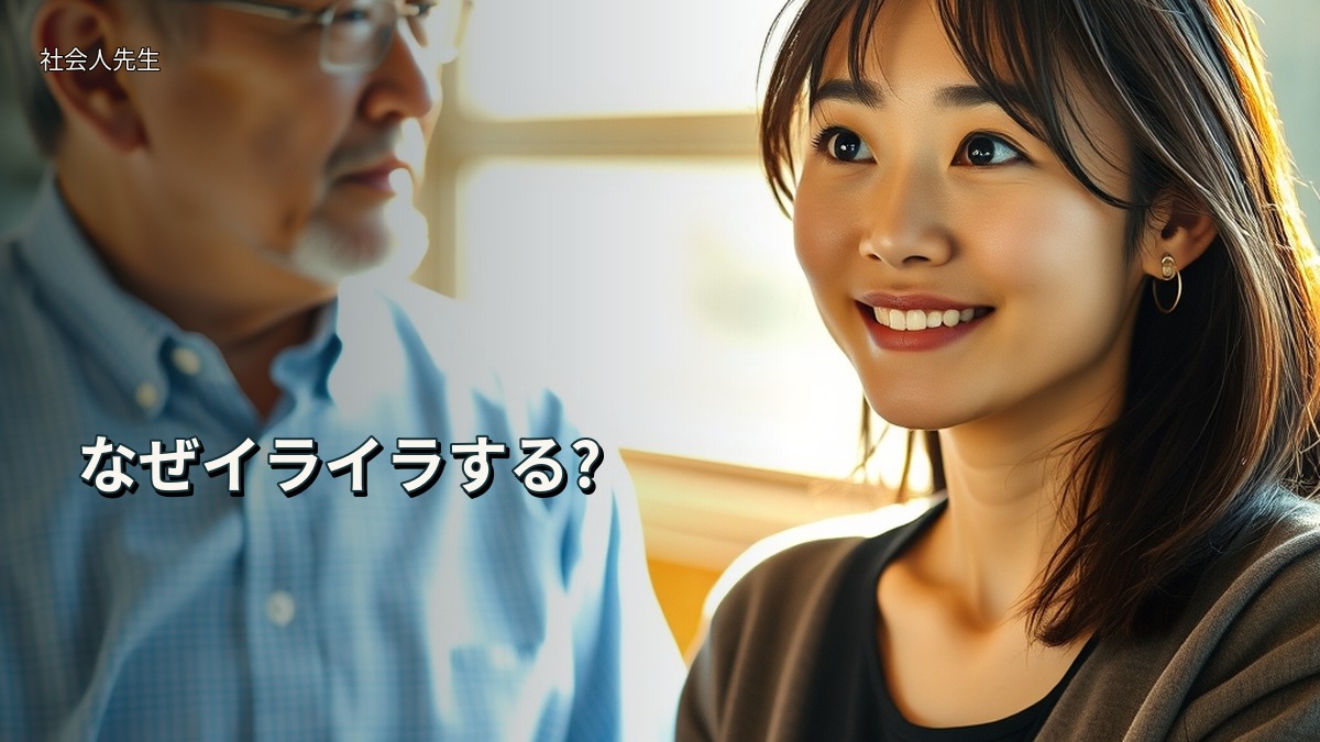なぜイライラする?
