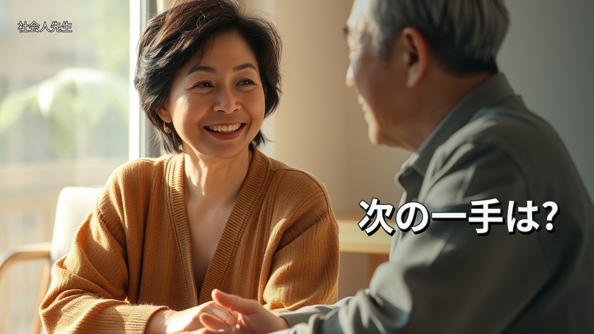 次の一手は?