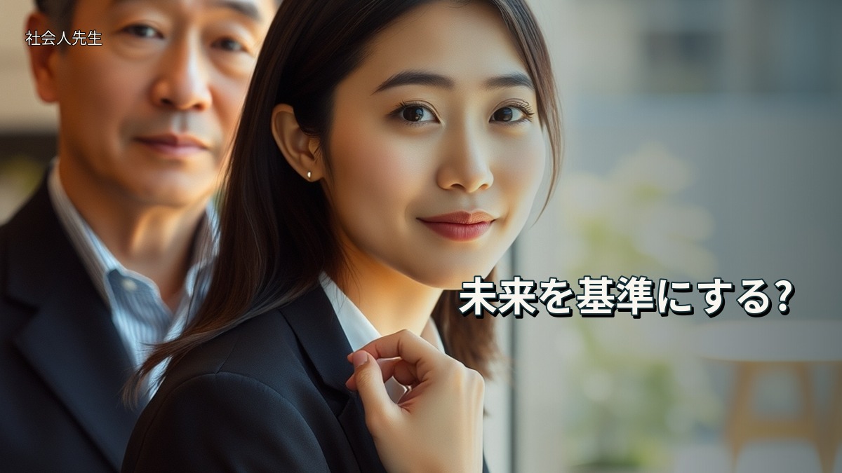 未来を基準にする?