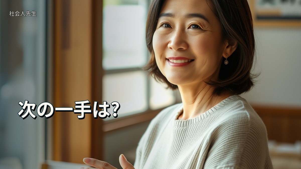 次の一手は?