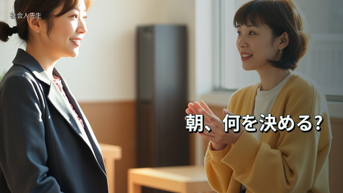 朝、何を決める?